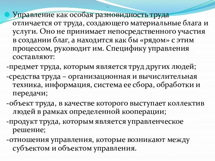 - Управление как особая разновидность труда отличается от труда, создающего материальные блага