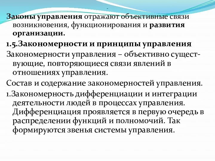 - Законы управления отражают объективные связи возникновения, функционирования и развития организации. 1.5.Закономерности