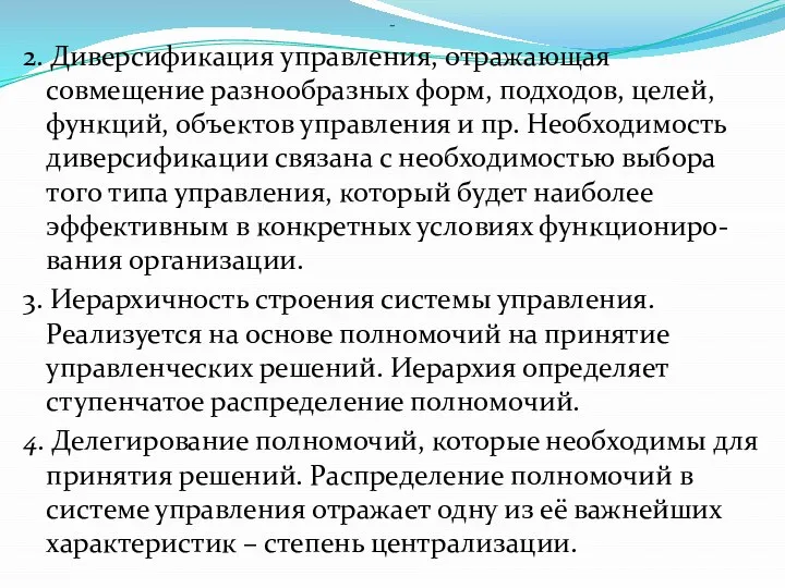 - 2. Диверсификация управления, отражающая совмещение разнообразных форм, подходов, целей, функций, объектов