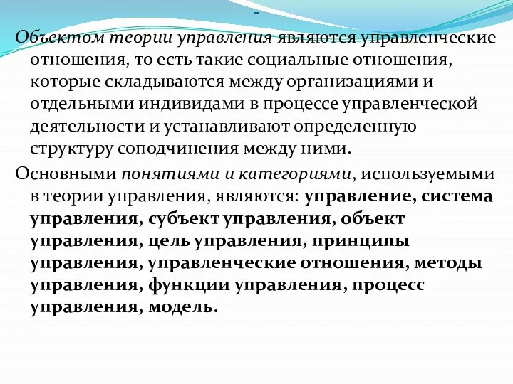 - Объектом теории управления являются управленческие отношения, то есть такие социальные отношения,