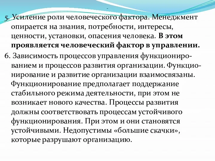 - 5. Усиление роли человеческого фактора. Менеджмент опирается на знания, потребности, интересы,