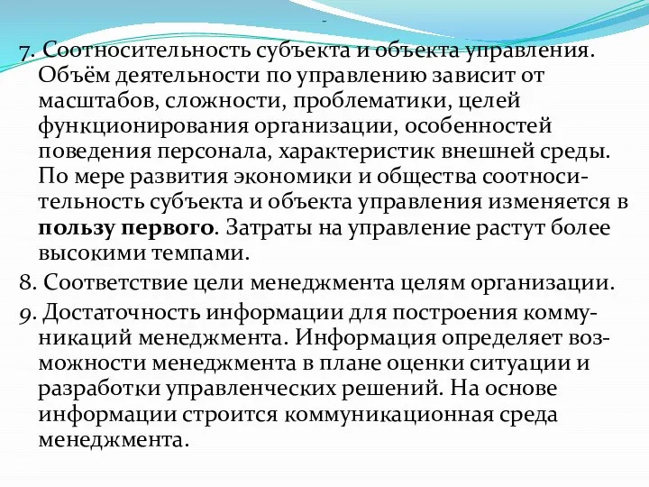 - 7. Соотносительность субъекта и объекта управления. Объём деятельности по управлению зависит