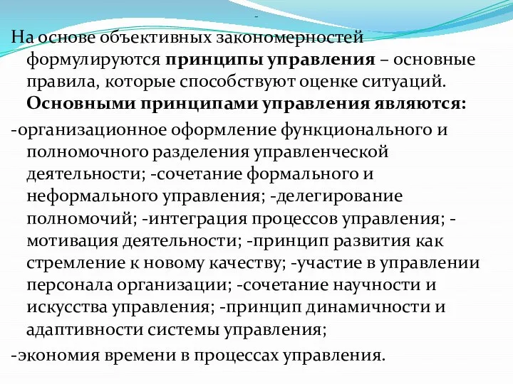 - На основе объективных закономерностей формулируются принципы управления – основные правила, которые