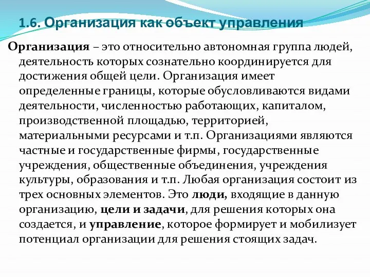 Организация – это относительно автономная группа людей, деятельность которых сознательно координируется для