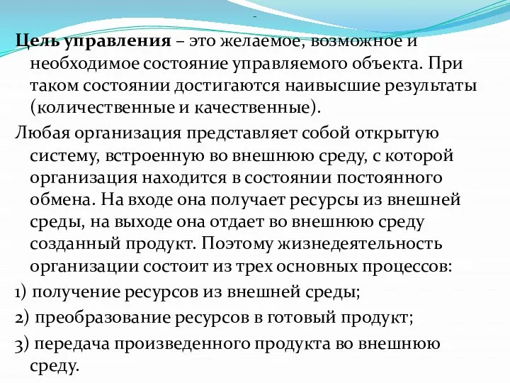 - Цель управления – это желаемое, возможное и необходимое состояние управляемого объекта.