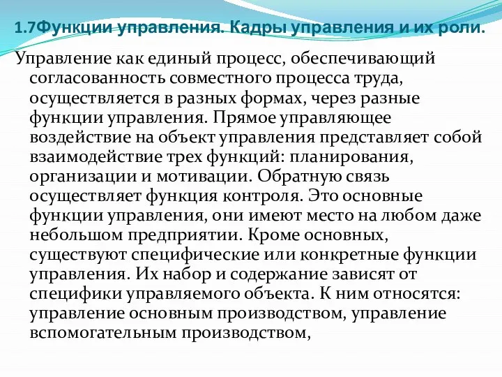 1.7Функции управления. Кадры управления и их роли. Управление как единый процесс, обеспечивающий