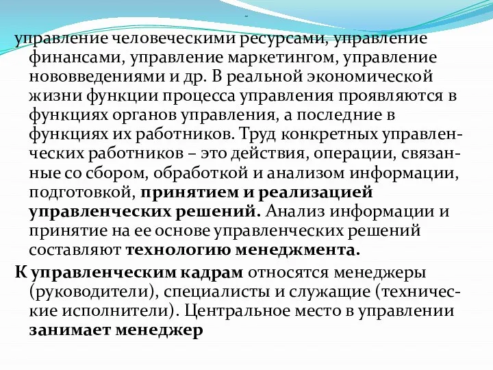 - управление человеческими ресурсами, управление финансами, управление маркетингом, управление нововведениями и др.