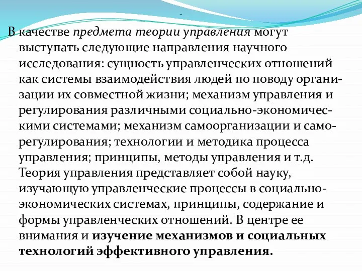 - В качестве предмета теории управления могут выступать следующие направления научного исследования: