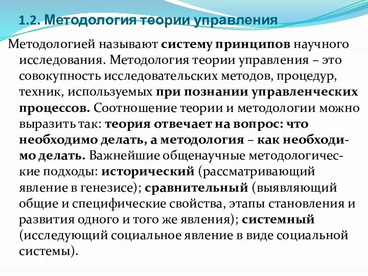 1.2. Методология теории управления Методологией называют систему принципов научного исследования. Методология теории