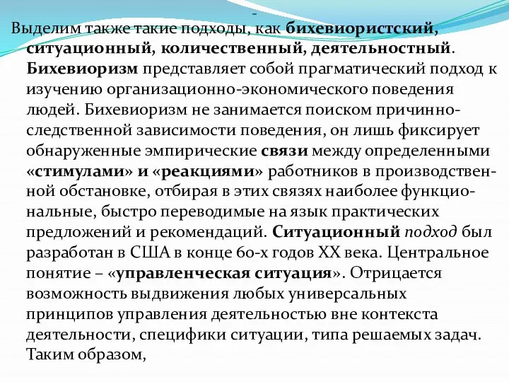 - Выделим также такие подходы, как бихевиористский, ситуационный, количественный, деятельностный. Бихевиоризм представляет