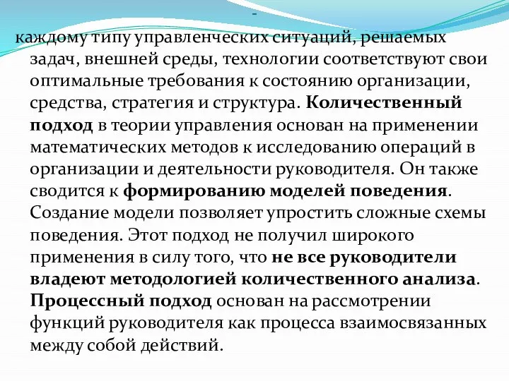 - каждому типу управленческих ситуаций, решаемых задач, внешней среды, технологии соответствуют свои