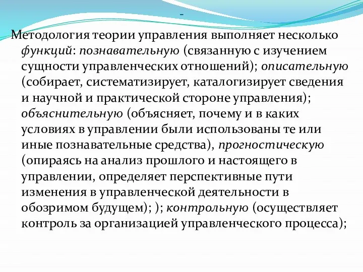 - Методология теории управления выполняет несколько функций: познавательную (связанную с изучением сущности