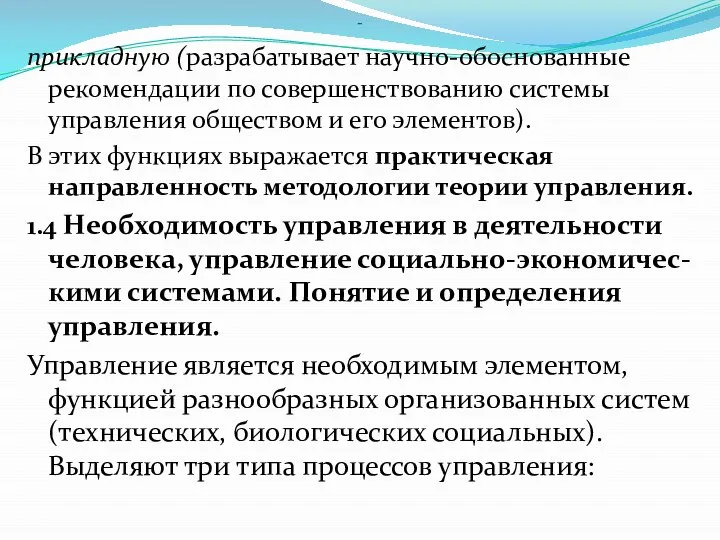 - прикладную (разрабатывает научно-обоснованные рекомендации по совершенствованию системы управления обществом и его