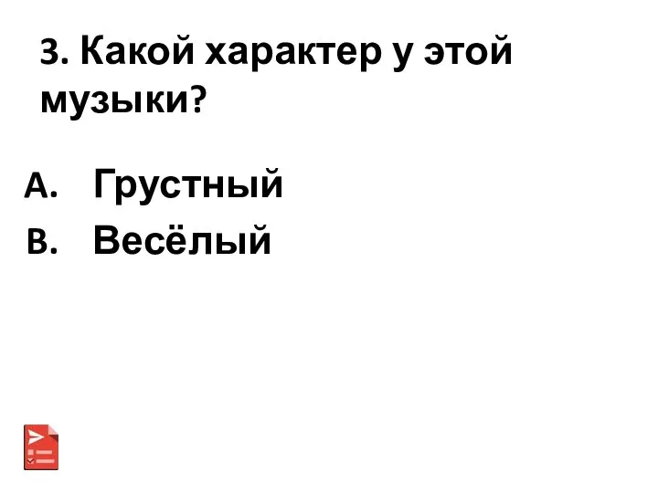 3. Какой характер у этой музыки? Грустный Весёлый