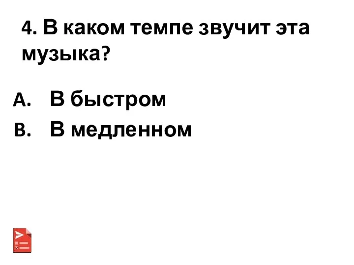 4. В каком темпе звучит эта музыка? В быстром В медленном