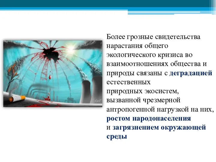 Более грозные свидетельства нарастания общего экологического кризиса во взаимоотношениях общества и природы