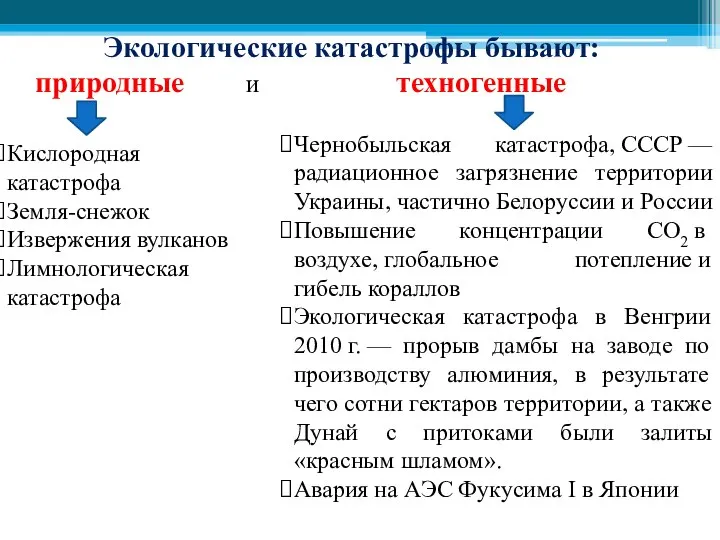 Экологические катастрофы бывают: природные и техногенные Кислородная катастрофа Земля-снежок Извержения вулканов Лимнологическая