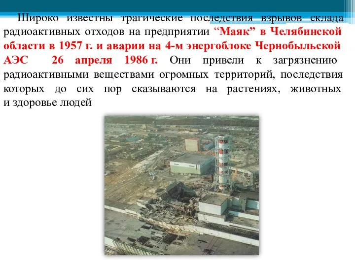 Широко известны трагические последствия взрывов склада радиоактивных отходов на предприятии “Маяк” в
