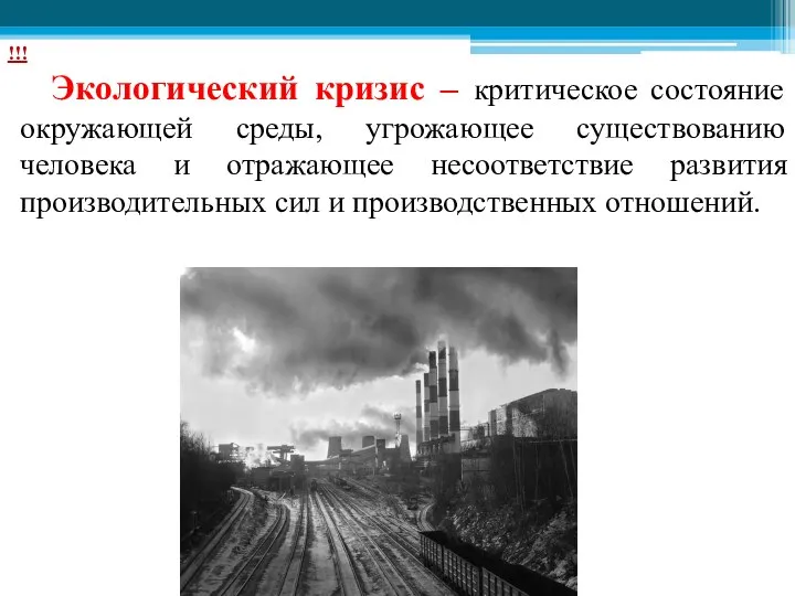 Экологический кризис – критическое состояние окружающей среды, угрожающее существованию человека и отражающее