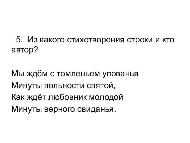 5. Из какого стихотворения строки и кто автор? Мы ждём с томленьем