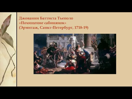 Джованни Баттиста Тьеполо «Похищение сабинянок» (Эрмитаж, Санкт-Петербург, 1718-19)