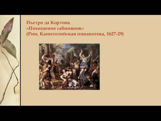 Пьетро да Кортона «Похищение сабинянок» (Рим, Капитолийская пинакотека, 1627-29)