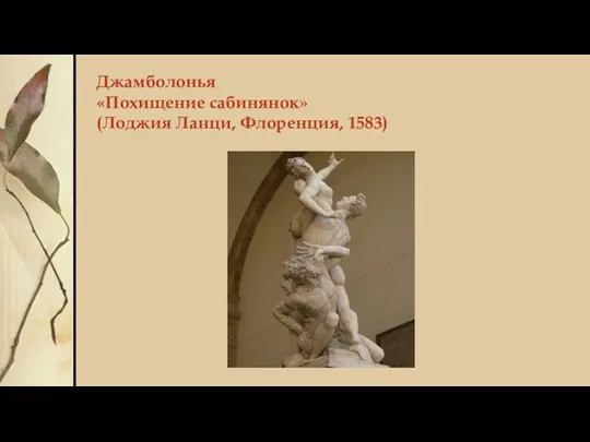 Джамболонья «Похищение сабинянок» (Лоджия Ланци, Флоренция, 1583)