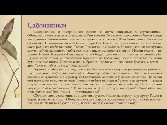 Сабинянки Оскорбленные и пострадавшие соседи не могли смириться со случившимся. Объединили они