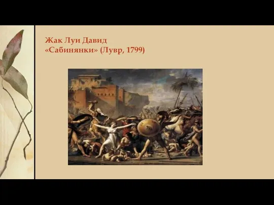 Жак Луи Давид «Сабинянки» (Лувр, 1799)