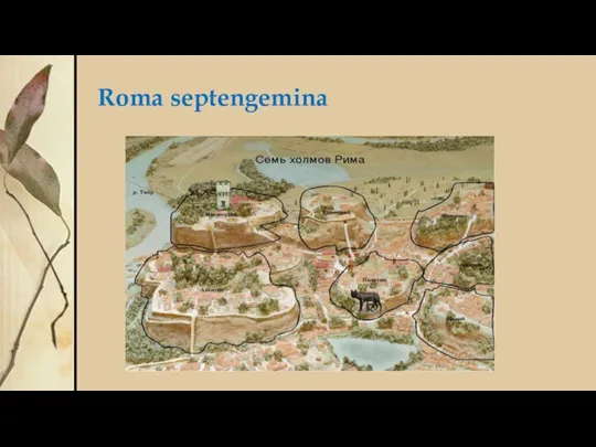 Roma septengemina