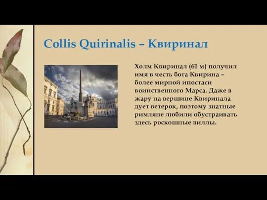 Collis Quirinalis – Квиринал Холм Квиринал (61 м) получил имя в честь