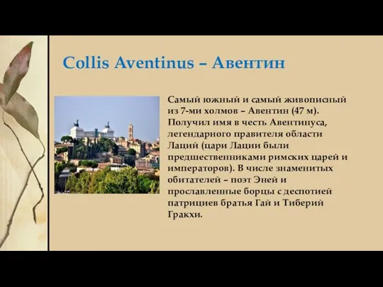 Collis Aventinus – Авентин Самый южный и самый живописный из 7-ми холмов