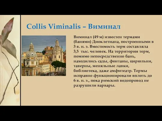 Collis Viminalis – Виминал Виминал (49 м) известен термами (банями) Диоклетиана, построенными