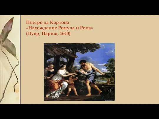 Пьетро да Кортона «Нахождение Ромула и Рема» (Лувр, Париж, 1643)