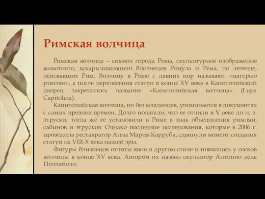 Римская волчица Римская волчица – символ города Рима, скульптурное изображение животного, вскармливающего