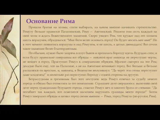 Основание Рима Пришли братья на холмы, стали выбирать, на каком именно начинать