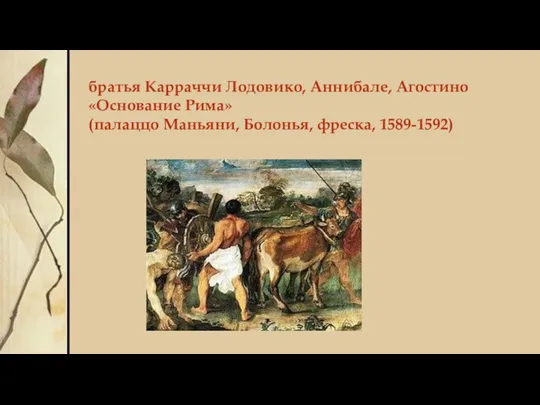 братья Карраччи Лодовико, Аннибале, Агостино «Основание Рима» (палаццо Маньяни, Болонья, фреска, 1589-1592)