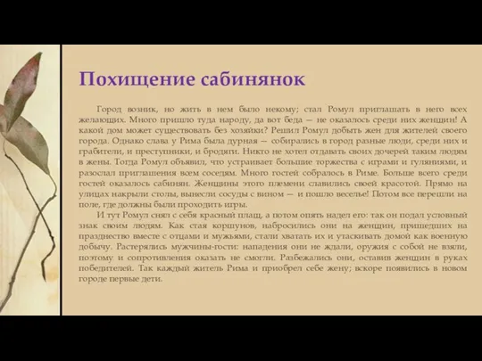 Похищение сабинянок Город возник, но жить в нем было некому; стал Ромул