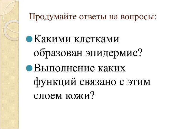 Какими клетками образован эпидермис? Выполнение каких функций связано с этим слоем кожи? Продумайте ответы на вопросы: