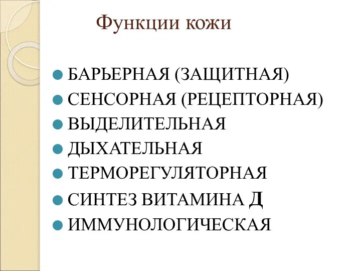 Функции кожи БАРЬЕРНАЯ (ЗАЩИТНАЯ) СЕНСОРНАЯ (РЕЦЕПТОРНАЯ) ВЫДЕЛИТЕЛЬНАЯ ДЫХАТЕЛЬНАЯ ТЕРМОРЕГУЛЯТОРНАЯ СИНТЕЗ ВИТАМИНА Д ИММУНОЛОГИЧЕСКАЯ