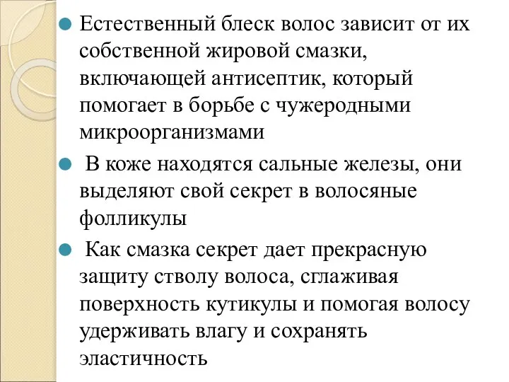 Естественный блеск волос зависит от их собственной жировой смазки, включающей антисептик, который