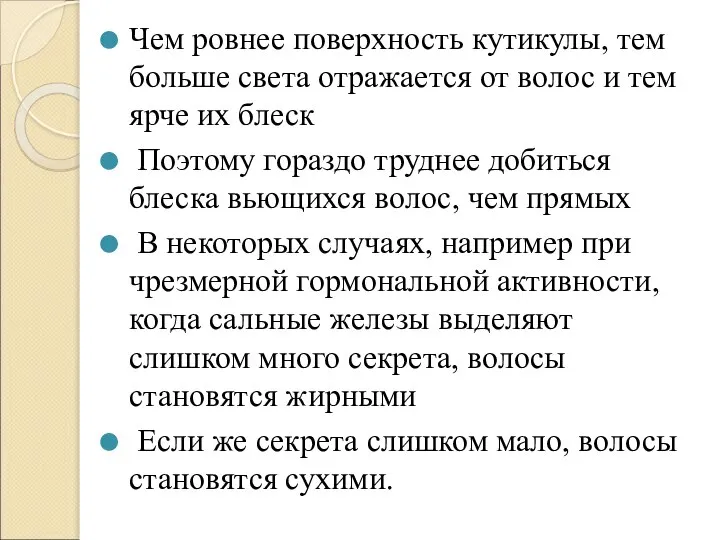 Чем ровнее поверхность кутикулы, тем больше света отражается от волос и тем