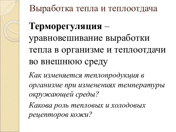 Выработка тепла и теплоотдача Терморегуляция – уравновешивание выработки тепла в организме и