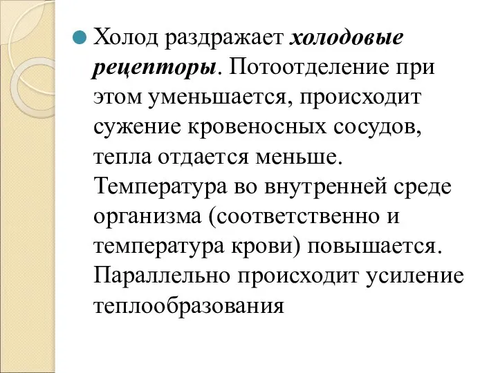 Холод раздражает холодовые рецепторы. Потоотделение при этом уменьшается, происходит сужение кровеносных сосудов,