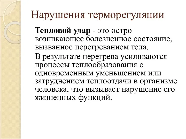 Нарушения терморегуляции Тепловой удар - это остро возникающее болезненное состояние, вызванное перегреванием