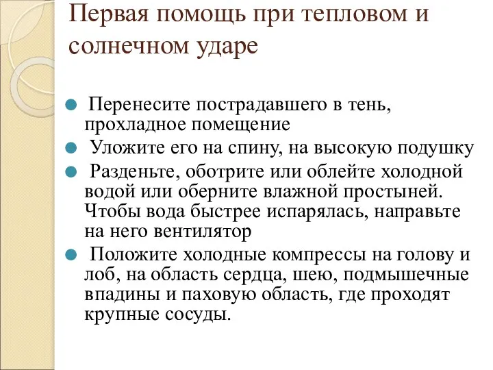 Первая помощь при тепловом и солнечном ударе Перенесите пострадавшего в тень, прохладное