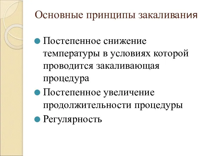 Основные принципы закаливания Постепенное снижение температуры в условиях которой проводится закаливающая процедура