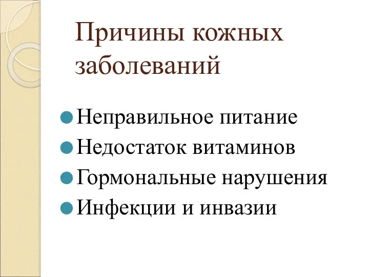 Причины кожных заболеваний Неправильное питание Недостаток витаминов Гормональные нарушения Инфекции и инвазии