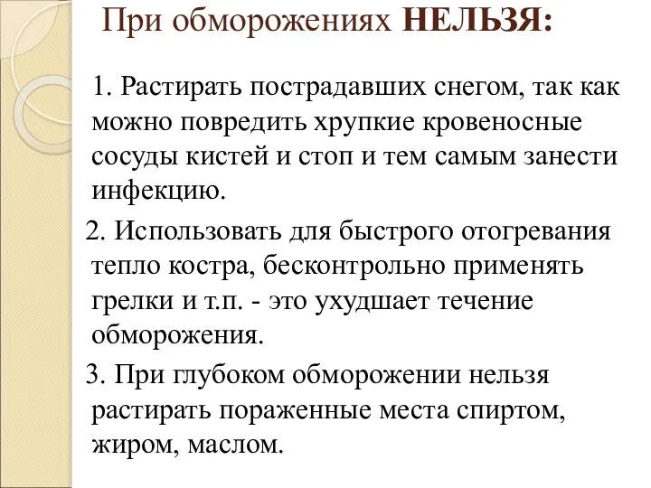 При обморожениях НЕЛЬЗЯ: 1. Растирать пострадавших снегом, так как можно повредить хрупкие