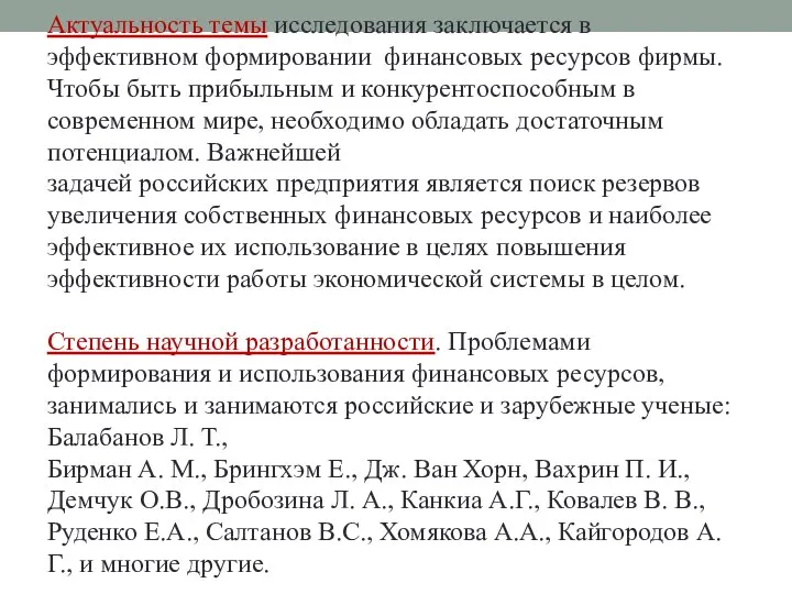 Актуальность темы исследования заключается в эффективном формировании финансовых ресурсов фирмы. Чтобы быть